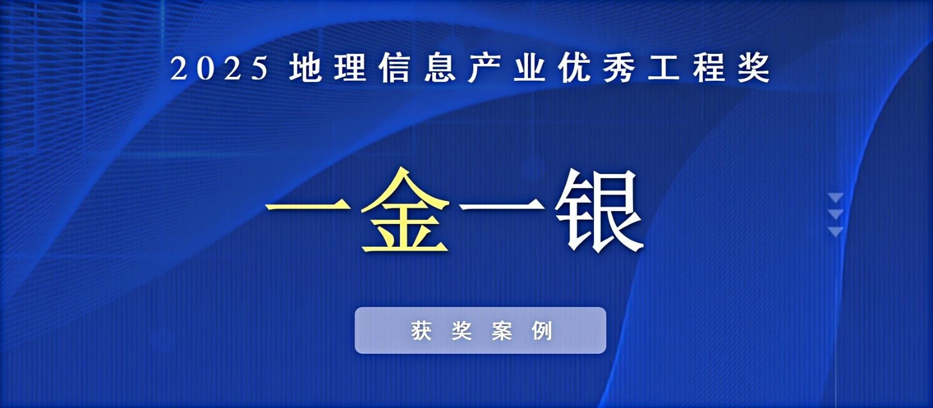 一金一銀！飛燕遙感榮獲中國地理信息產(chǎn)業(yè)優(yōu)秀工程獎！