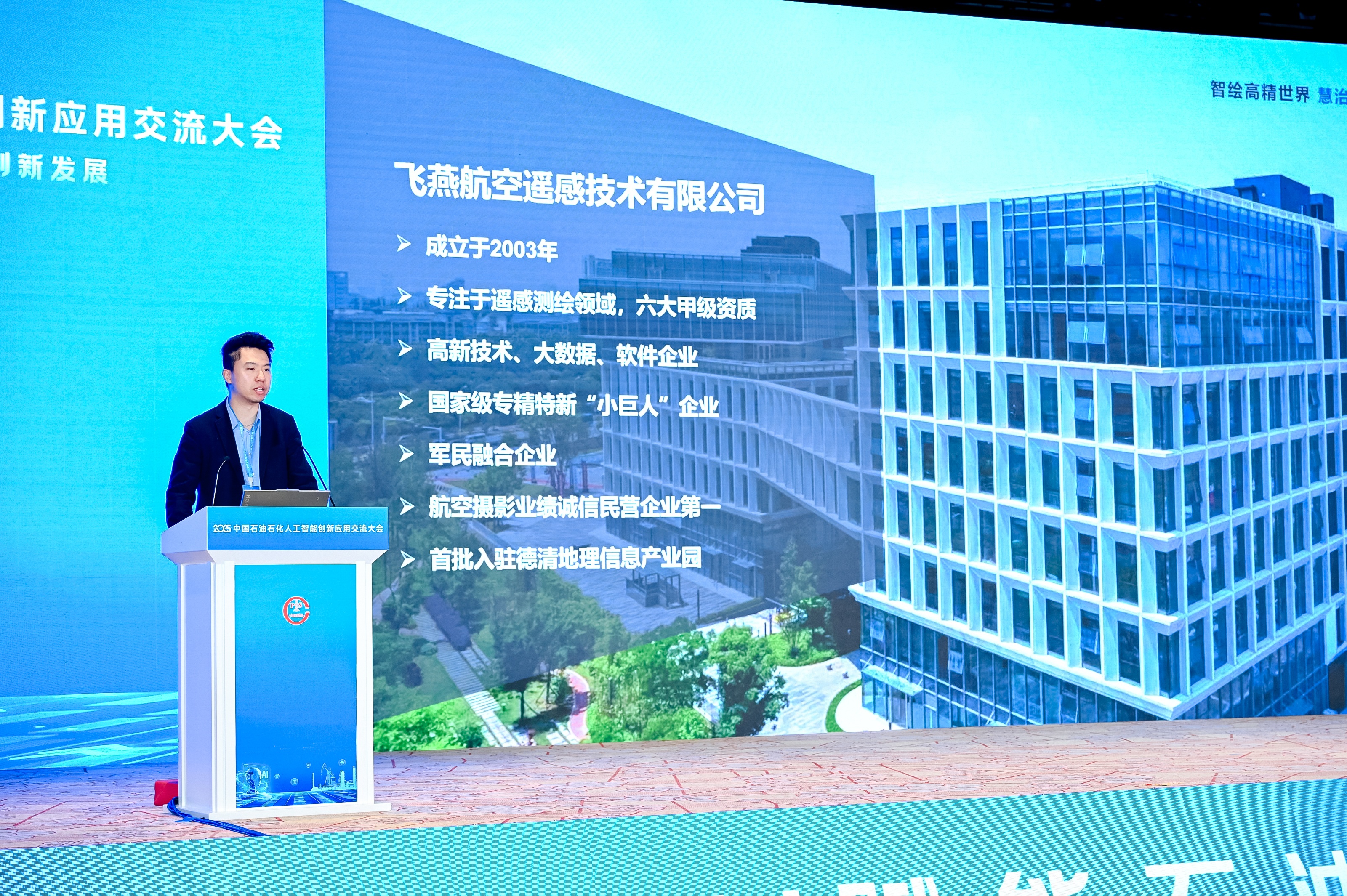 多模態(tài)遙感+AI，飛燕遙感亮相2025中國(guó)石油石化企業(yè)信息技術(shù)交流大會(huì)！